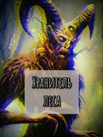 Хранитель леса