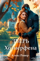 Зверь Хоэнерфена