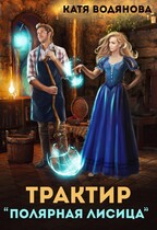 Трактир «Полярная лисица»