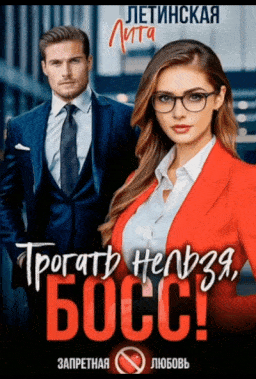 Трогать нельзя, босс!
