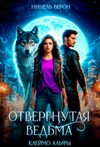 Отвергнутая ведьма. Клеймо Альфы