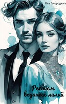 Реквием водяных лилий