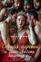 Спящая царевна и семь сводных богатырей