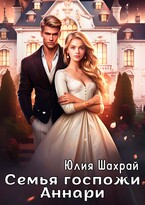 Семья госпожи Аннари