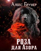 Роза  для Азора