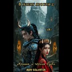 В плену ярости 2: Аришок и чёрная вдова.