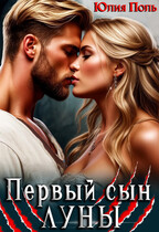Первый сын Луны