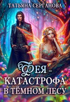 Фея — катастрофа в Темном лесу