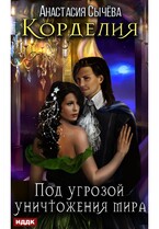 Корделия. Книга 3. Под угрозой уничтожения мира