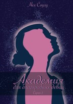 Академия для благородных девиц. Серия 3.