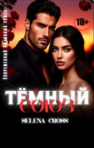 Тёмный союз