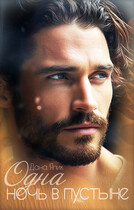 Одна ночь в пустыне