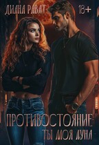 Противостояние. Ты моя луна