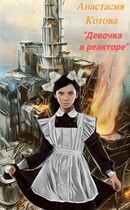 «Девочка в реакторе»
