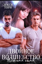 Двойное волшебство. Южная стая