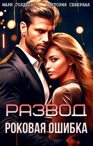 Развод. Роковая ошибка