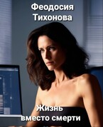 Жизнь вместо смерти
