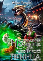 Наложница для четвертого принца. Искупление
