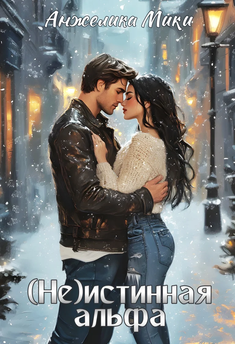 (Не)истинная альфа ❄️