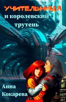 Учительница и королевский трутень