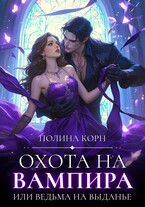 Охота на вампира, или ведьма на выданье