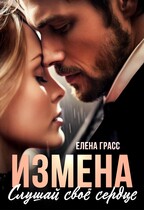 Измена. Слушай свое сердце.