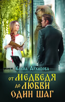 От медведя до любви один шаг