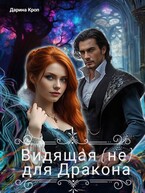 Видящая (не) для Дракона