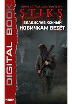 Миры Артёма Каменистого. S-T-I-K-S. Новичкам везёт
