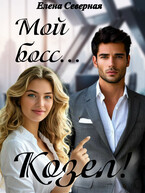 Мой босс…Козел!