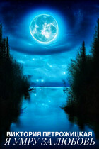 Я умру за любовь