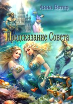 Предсказание Совета