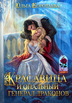 Красавица и опальный генерал драконов