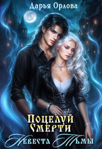 Поцелуй Смерти Невеста Тьмы