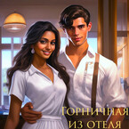 Горничная из отеля