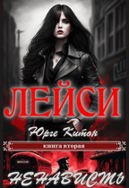 Лейси. Ненависть