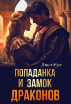 Попаданка и Замок драконов
