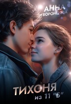 Тихоня из 11″Б»