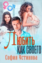 Любить как своего