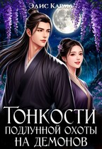 Тонкости подлунной охоты на демонов