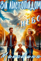 За листопадом небо