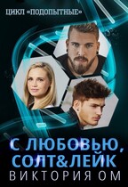 С любовью, Солт&Лейк