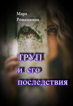 Труп… И его последствия.