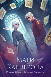 Маги Канверона