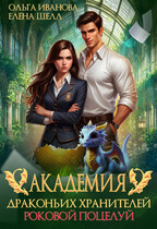 Академия драконьих хранителей. Роковой поцелуй