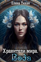 Хранители мира. Вода