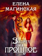 Запрет на прошлое