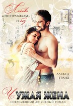 Чужая жена. Любовь по правилам и без