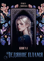 Ледяное пламя. Книга 1