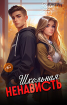 Школьная ненависть